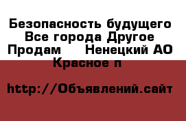 Безопасность будущего - Все города Другое » Продам   . Ненецкий АО,Красное п.